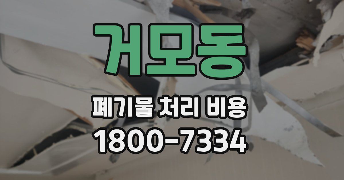 거모동 폐기물 처리 비용