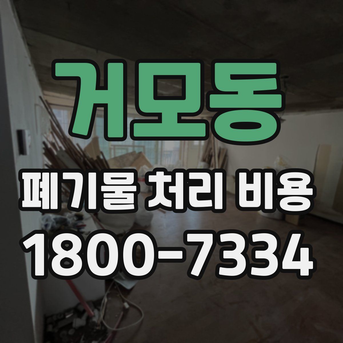 거모동 폐기물 처리 비용