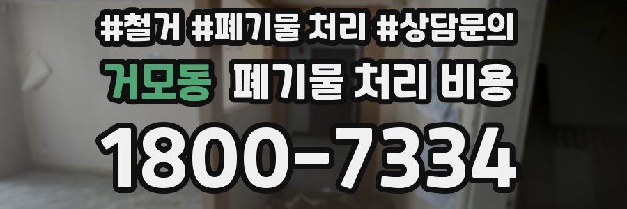 거모동 폐기물 처리 비용