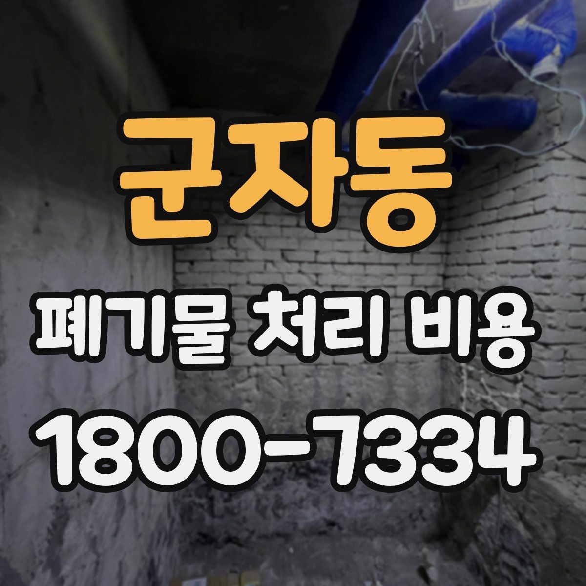 군자동 폐기물 처리 비용 비교할 때 계약 조건 확인이 중요한 이유
