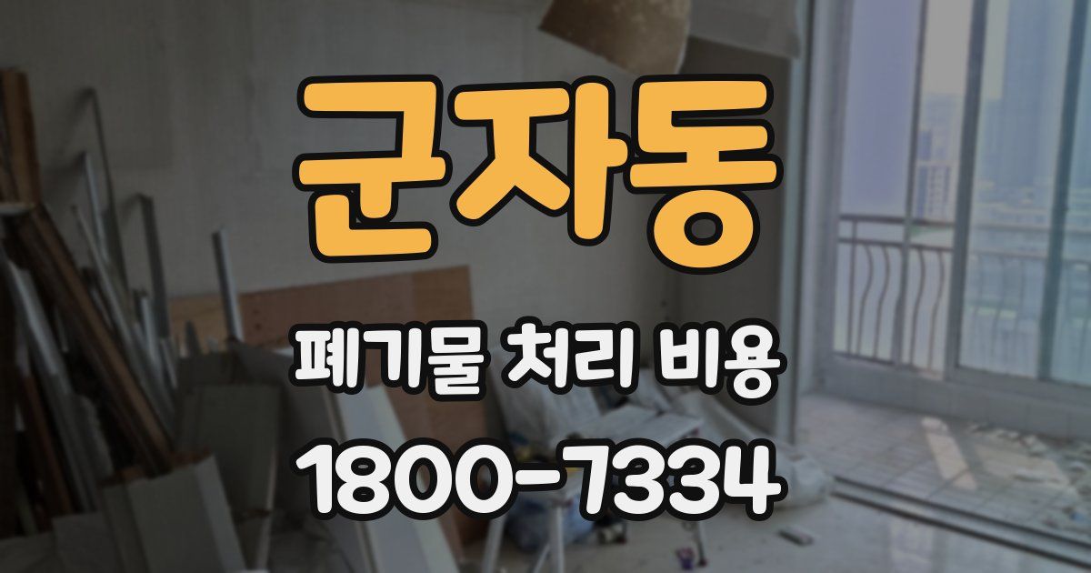 군자동 폐기물 처리 비용