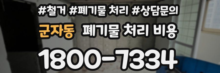 군자동 폐기물 처리 비용