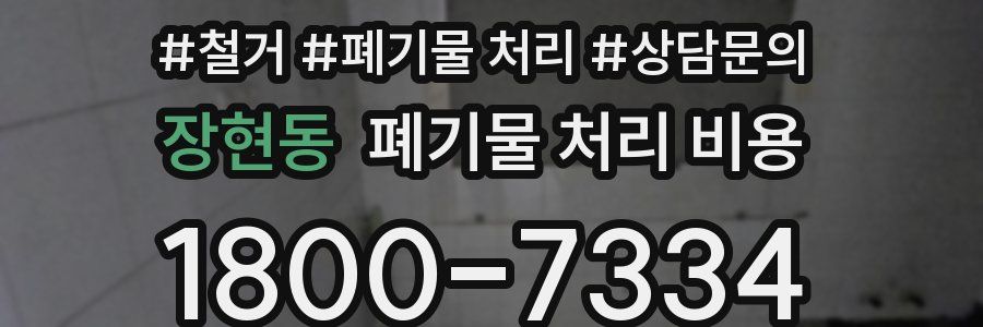장현동 폐기물 처리 비용