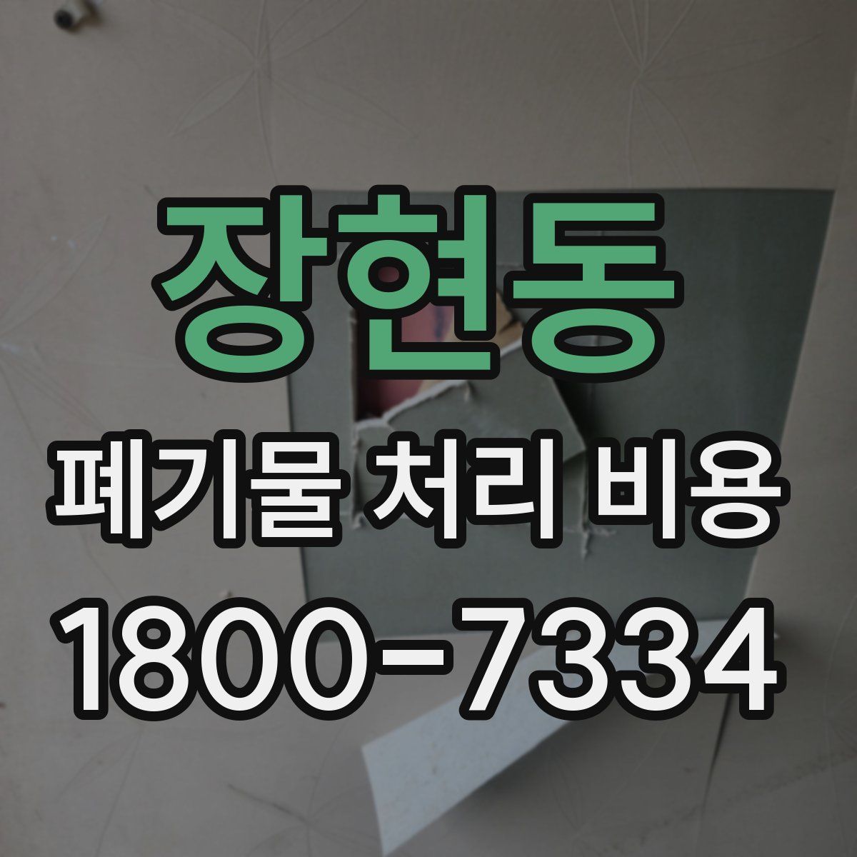 장현동 폐기물 처리 비용