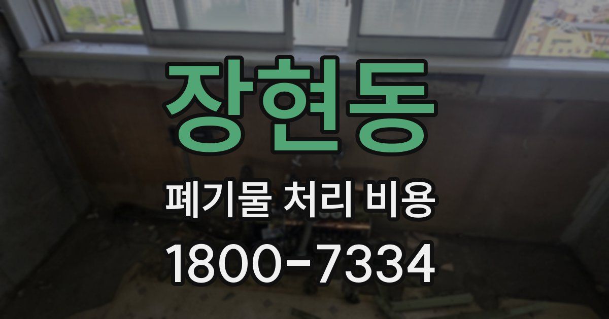 장현동 폐기물 처리 비용