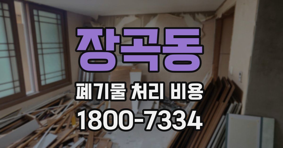 장곡동 폐기물 처리 비용