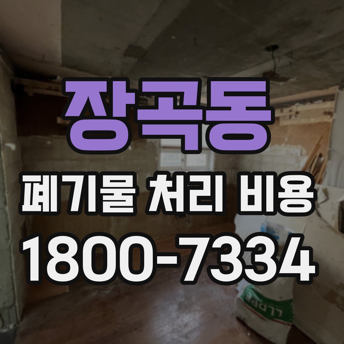 장곡동 폐기물 처리 비용