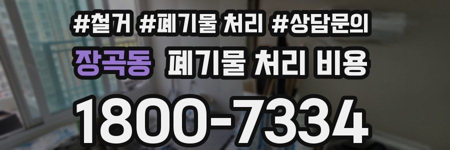 장곡동 폐기물 처리 비용