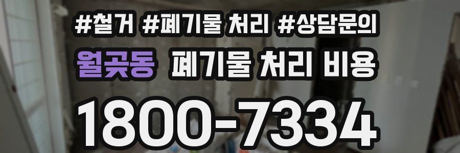 월곶동 폐기물 처리 비용