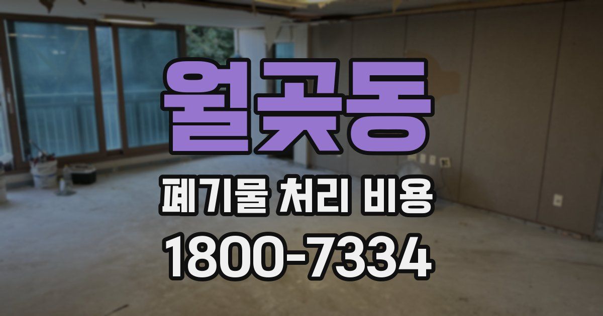 월곶동 폐기물 처리 비용