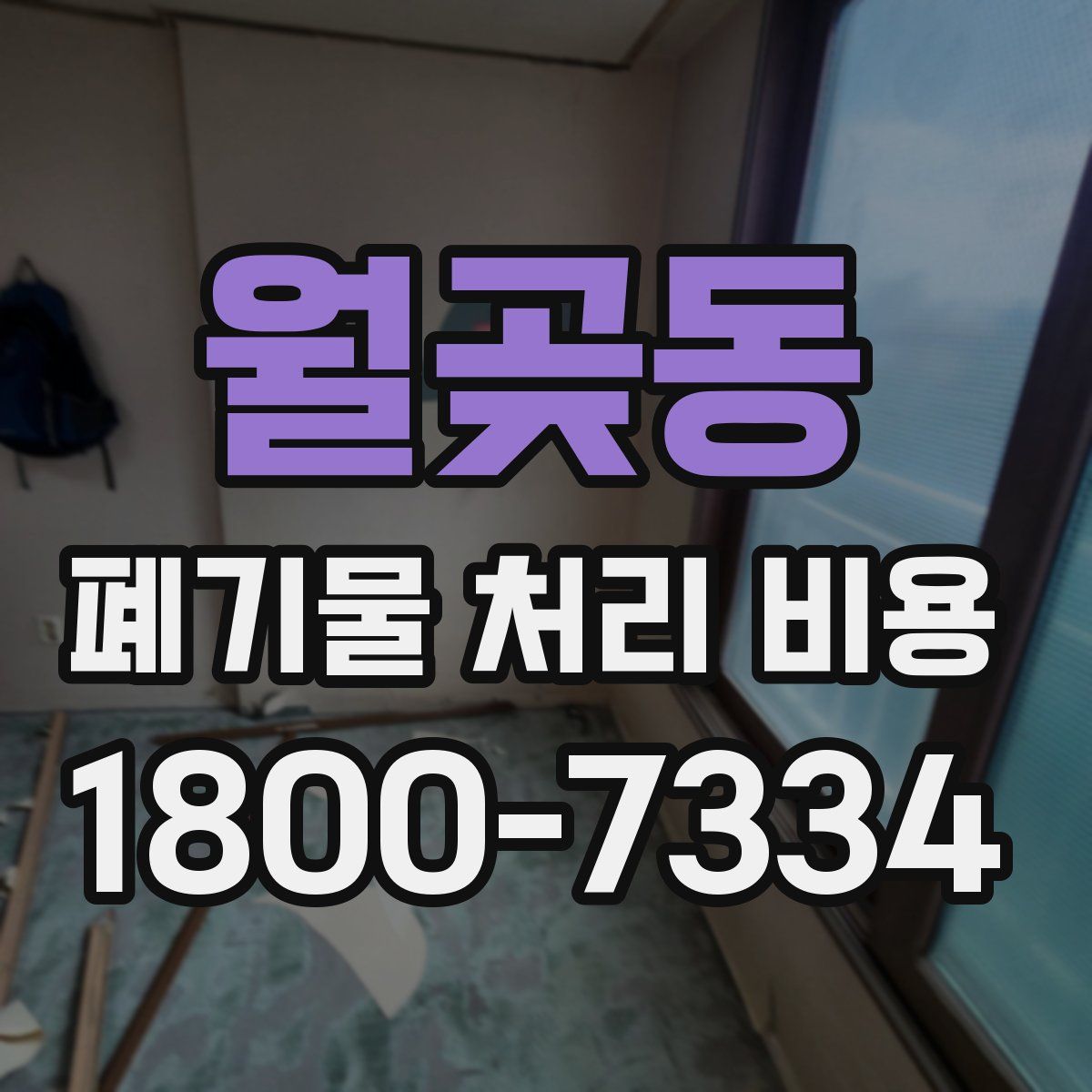 월곶동 폐기물 처리 비용