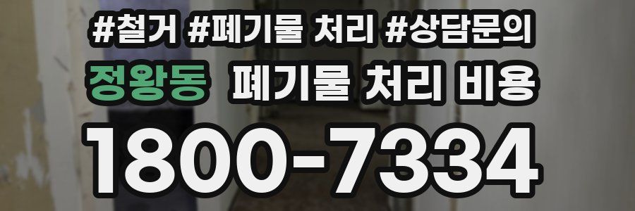정왕동 폐기물 처리 비용