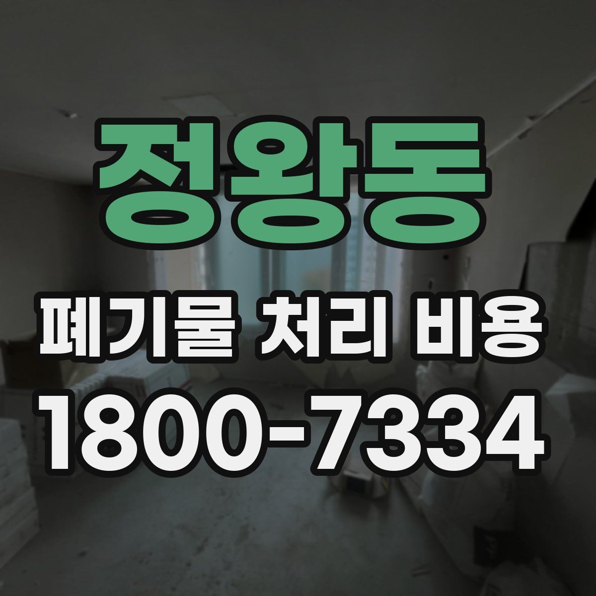 정왕동 폐기물 처리 비용