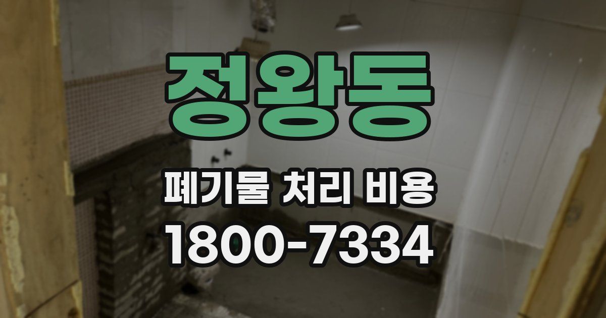 정왕동 폐기물 처리 비용