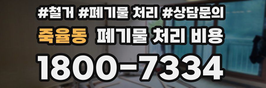 죽율동 폐기물 처리 비용