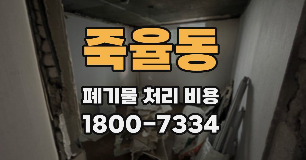 죽율동 폐기물 처리 비용