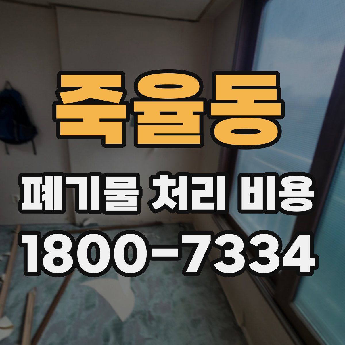 죽율동 폐기물 처리 비용