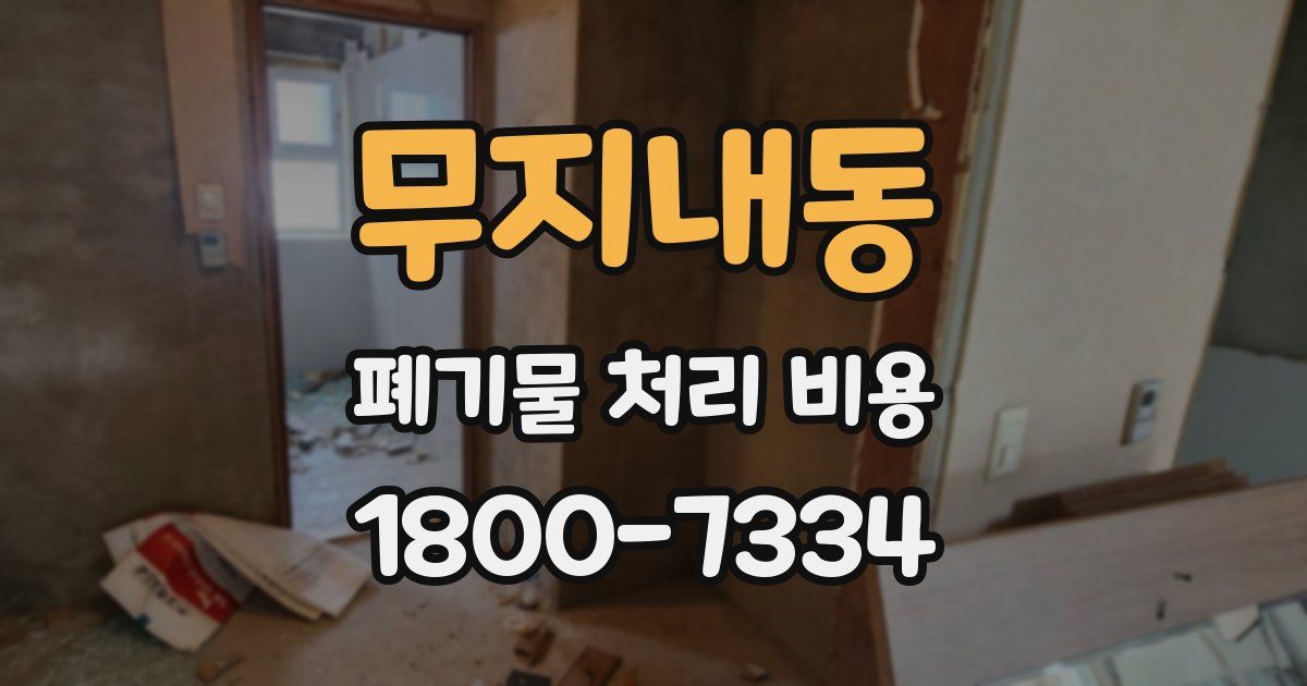 무지내동 폐기물 처리 비용