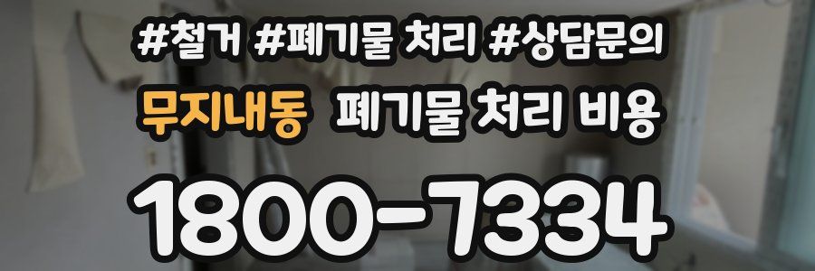 무지내동 폐기물 처리 비용