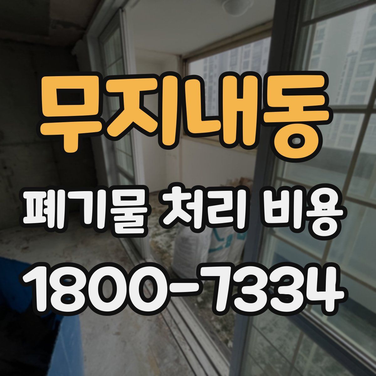 무지내동 폐기물 처리 비용
