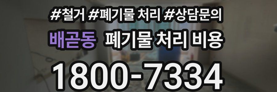 배곧동 폐기물 처리 비용
