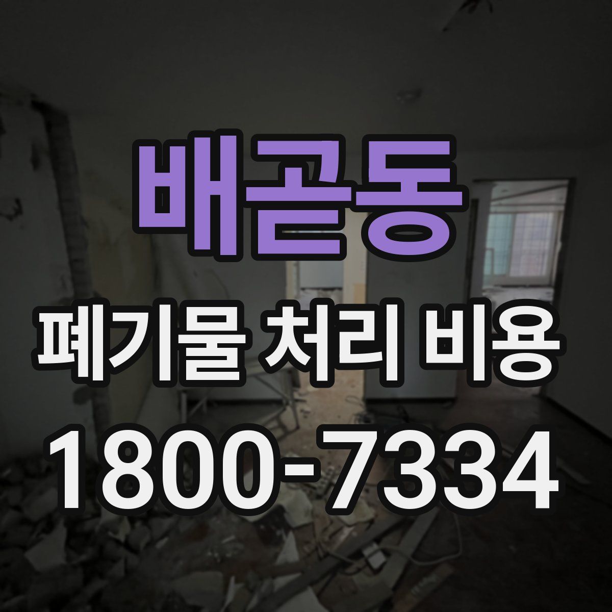 배곧동 폐기물 처리 비용
