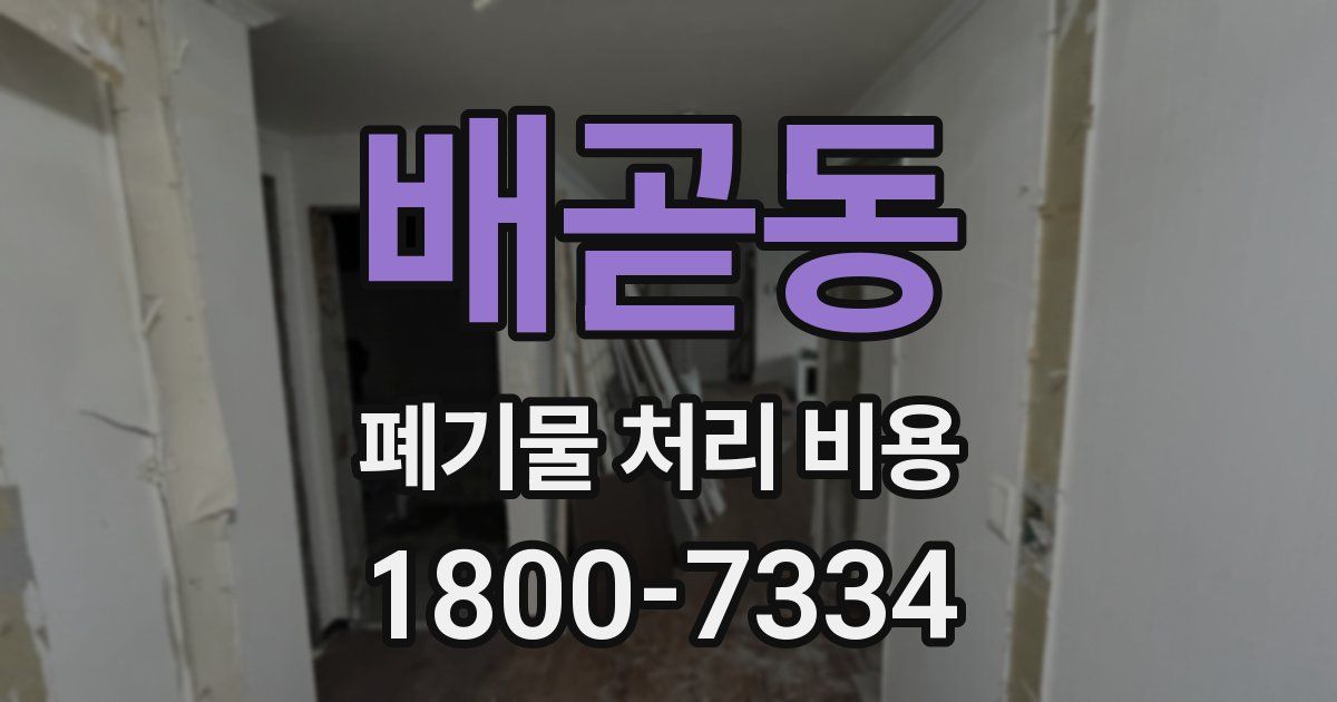 배곧동 폐기물 처리 비용