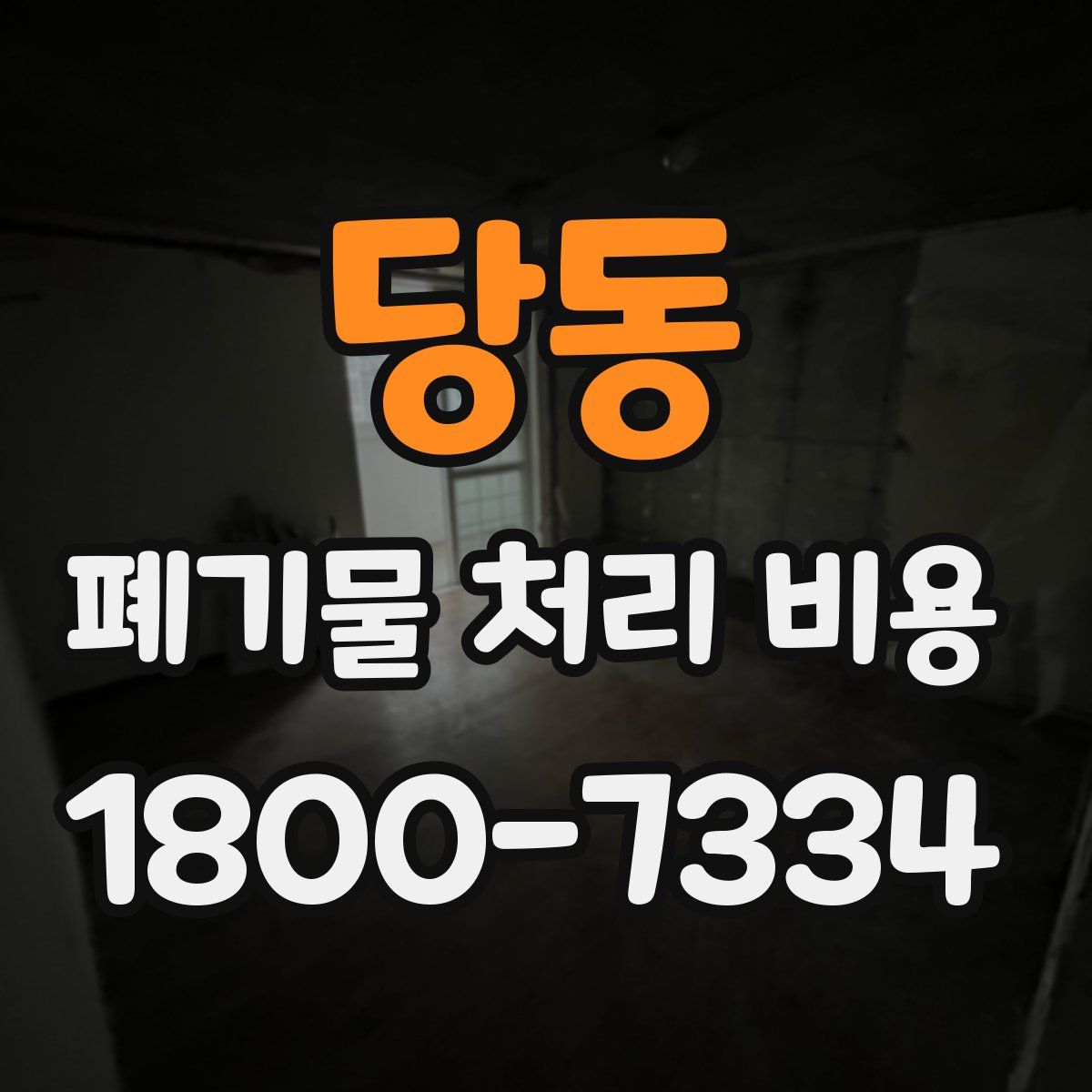 당동 폐기물 처리 비용
