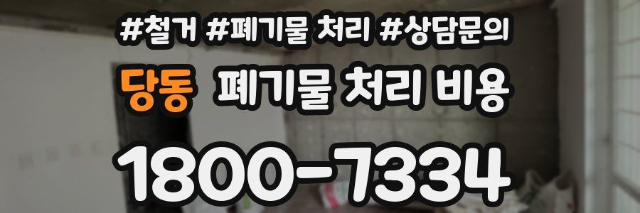 당동 폐기물 처리 비용