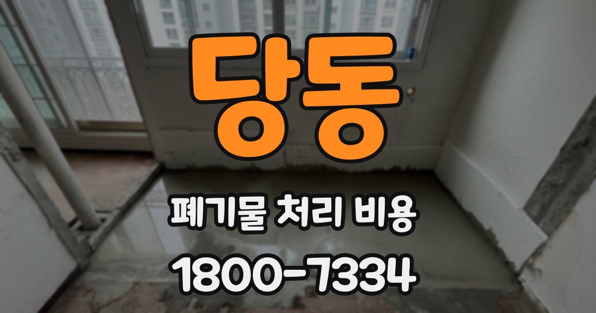 당동 폐기물 처리 비용