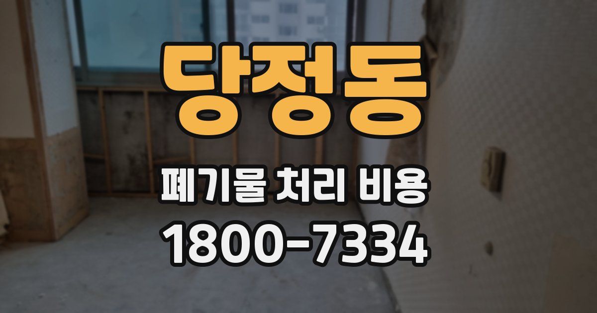 당정동 폐기물 처리 비용
