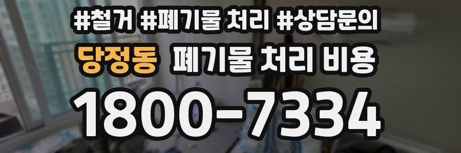 당정동 폐기물 처리 비용