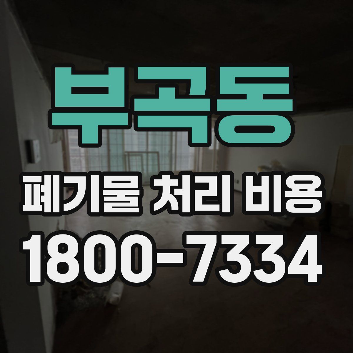 부곡동 폐기물 처리 비용