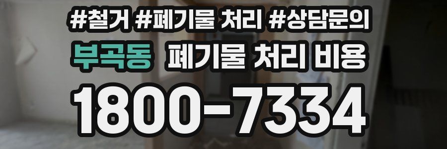 부곡동 폐기물 처리 비용