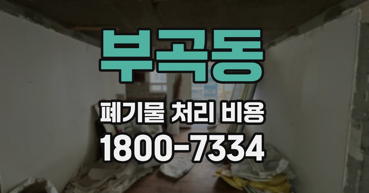 부곡동 폐기물 처리 비용
