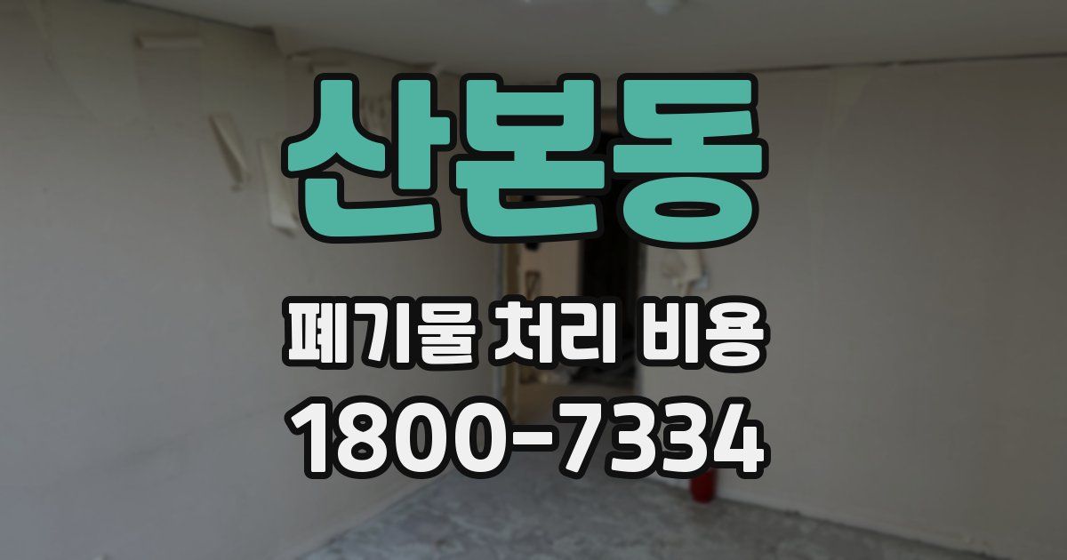 산본동 폐기물 처리 비용