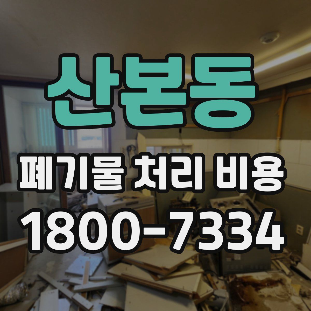 산본동 폐기물 처리 비용