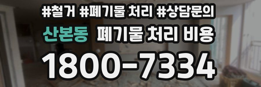 산본동 폐기물 처리 비용