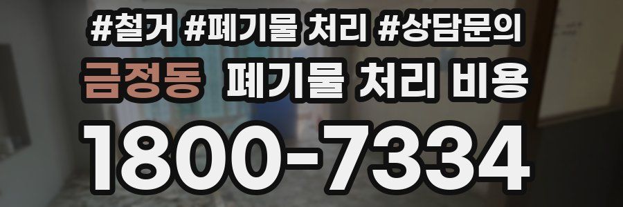 금정동 폐기물 처리 비용
