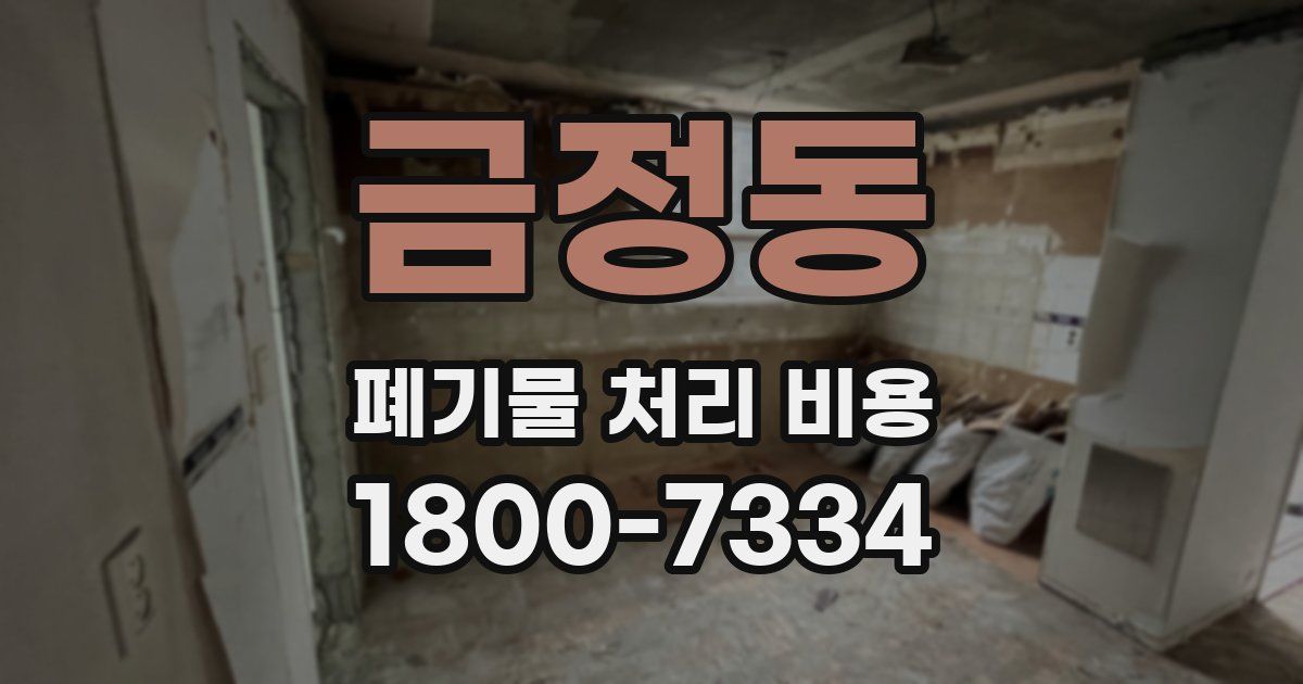 금정동 폐기물 처리 비용