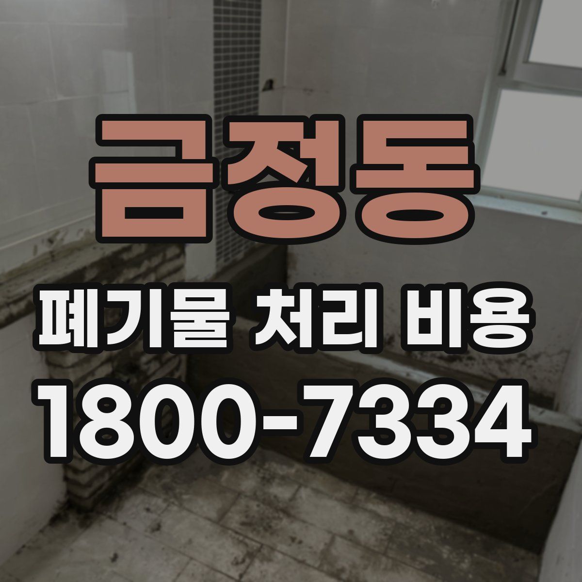 금정동 폐기물 처리 비용