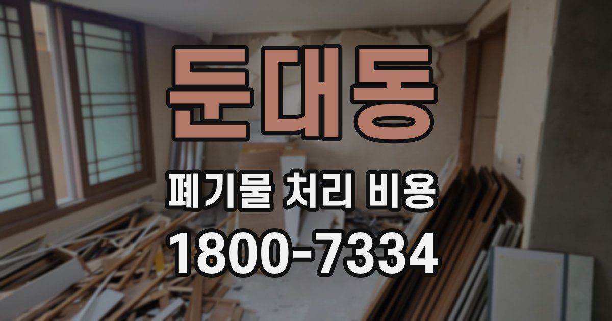 둔대동 폐기물 처리 비용