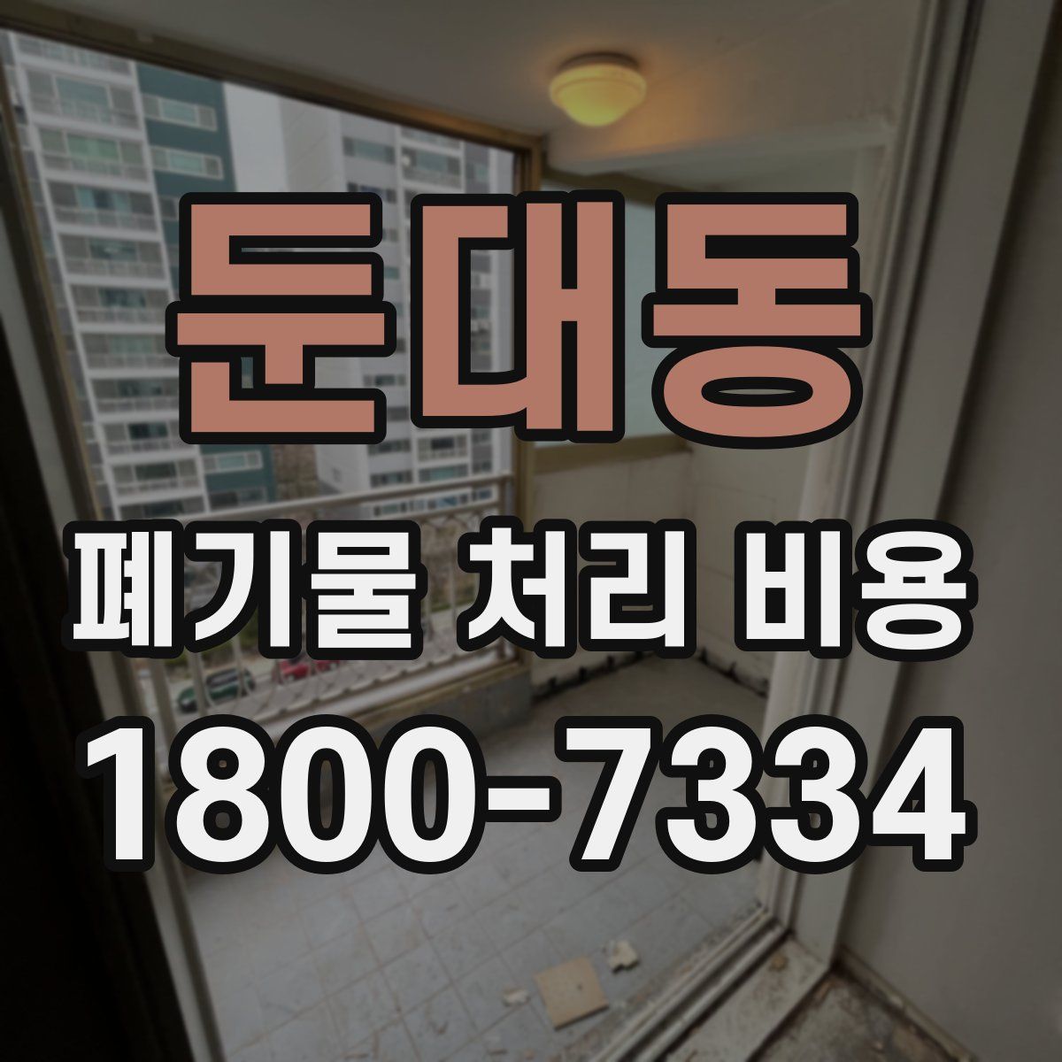 둔대동 폐기물 처리 비용