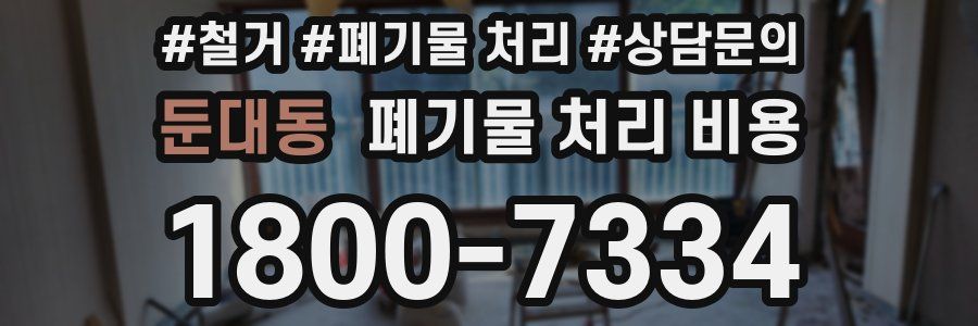 둔대동 폐기물 처리 비용