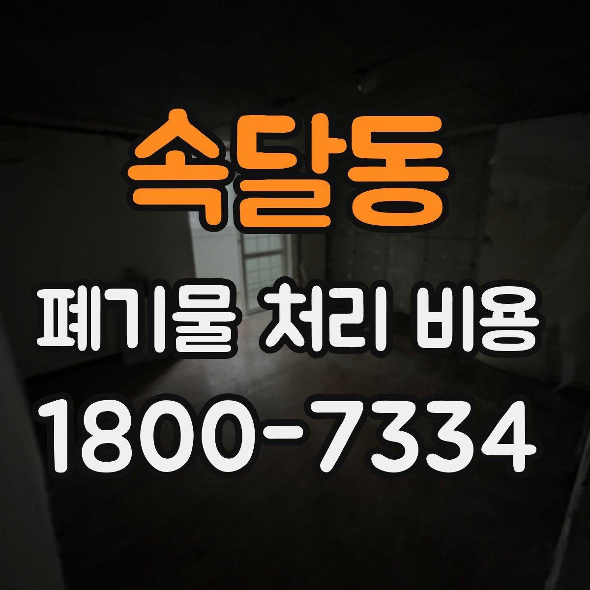 속달동 폐기물 처리 비용 견적서에서 봐야 할 내용
