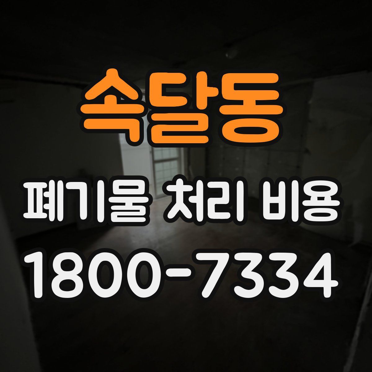 속달동 폐기물 처리 비용