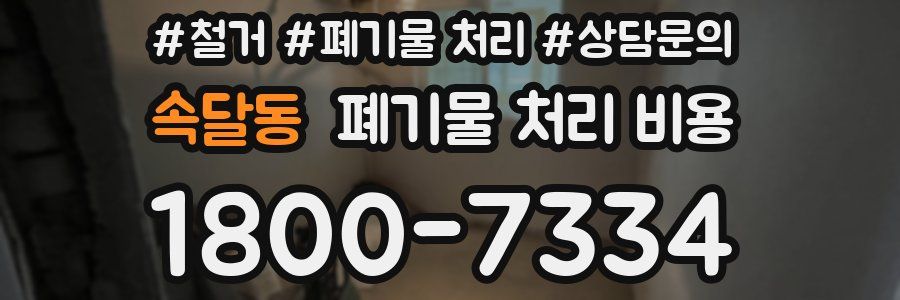 속달동 폐기물 처리 비용
