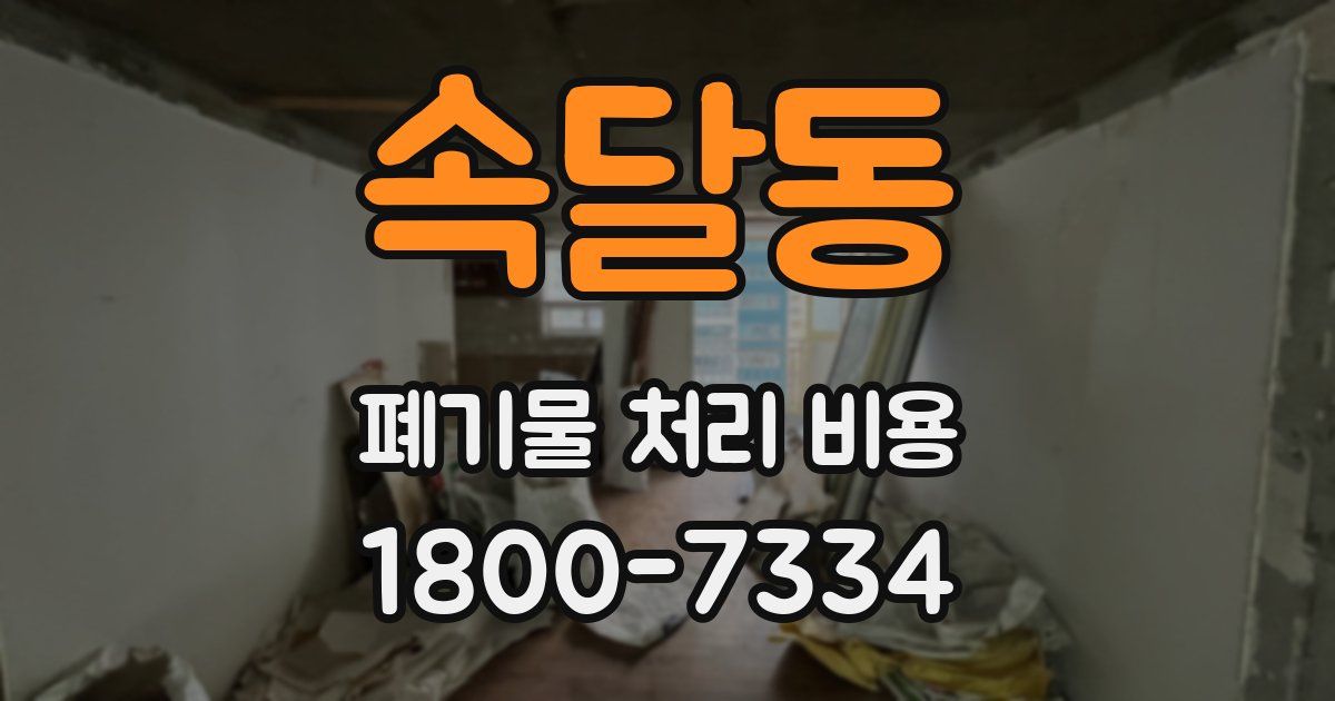 속달동 폐기물 처리 비용