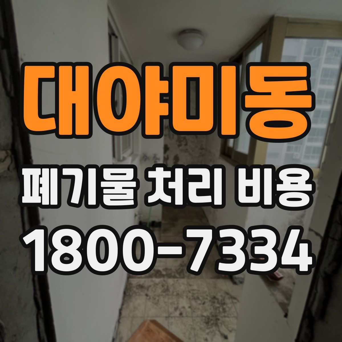 대야미동 폐기물 처리 비용