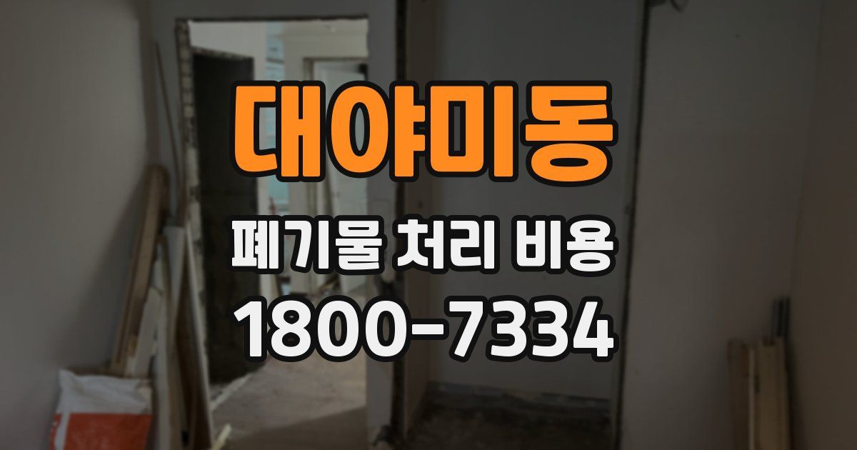 대야미동 폐기물 처리 비용